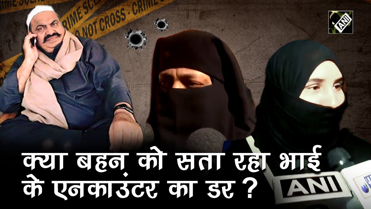 Atiq Ahmed की बहन और भाभी  को सता रहा Encounter का डर, Yogi Adityanath से लगाई गुहार