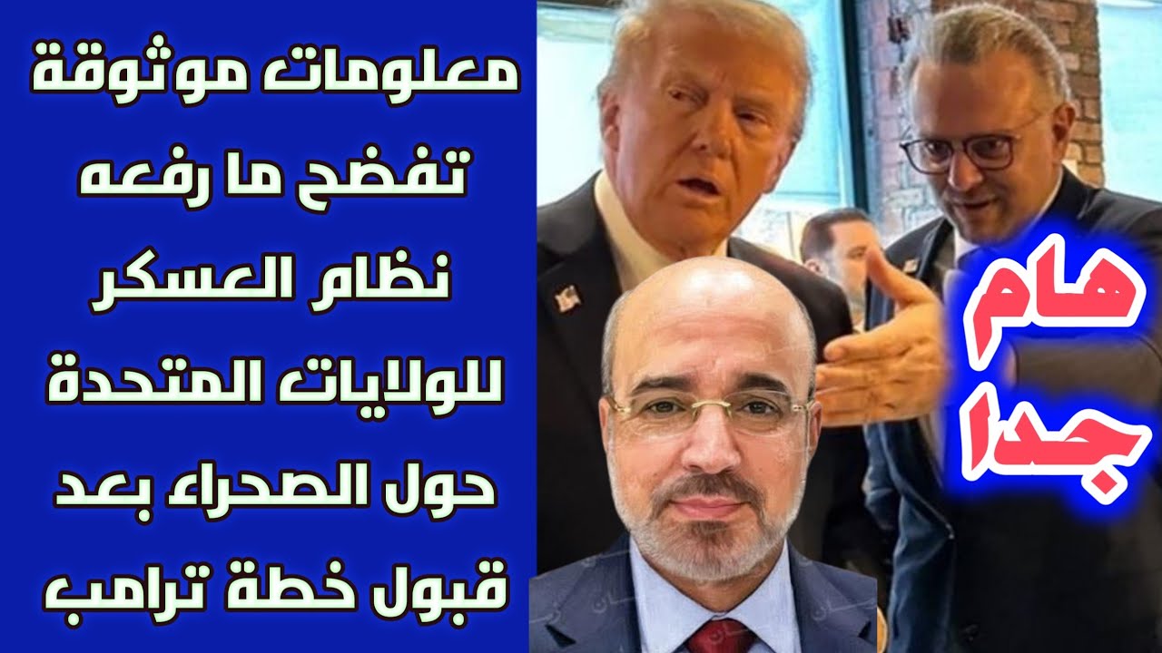 هام جدا: معلومات موثوقة تفضح ما رفعه نظام العسكر للولايات المتحدة حول الصحراء بعد قبول خطة ترامب