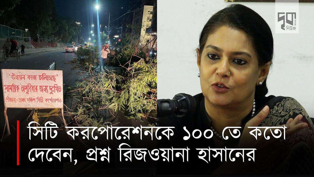 আমাদের করের টাকায় আমাদের সৃষ্টি ধ্বংস করবেন, এমন উন্নয়ন আমরা মানবো না: রিজওয়ানা হাসান