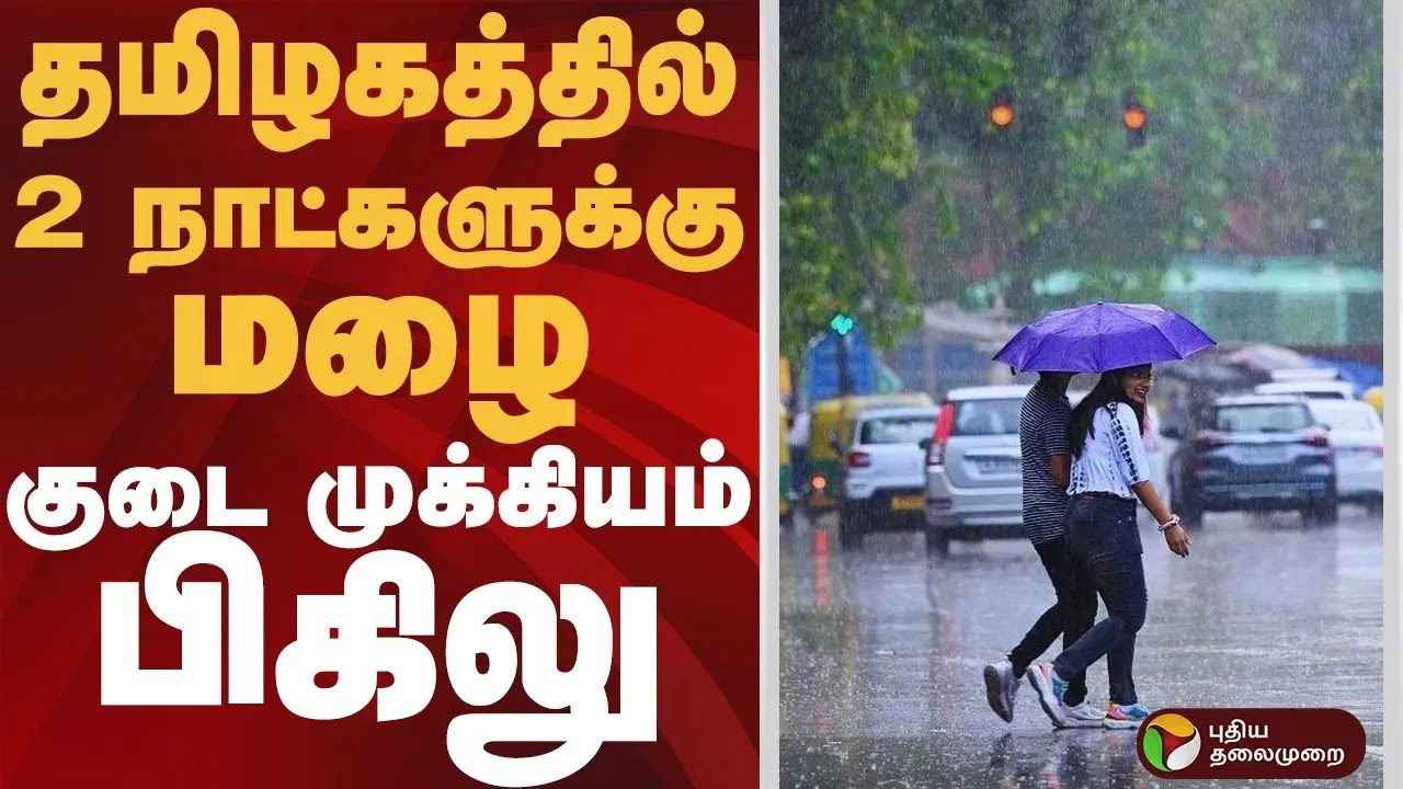 நம் ஊர் செய்திகள் : தமிழகத்தில் 2 நாட்களுக்கு மழை.. குடை முக்கியம் பிகலே | #rain | #tamilnadu