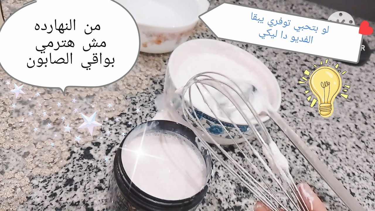 من بواقي الصابون الوجه هتعملي غسول لليدين وكمان غسول للملابس مش هتشتري تاني صابون💯