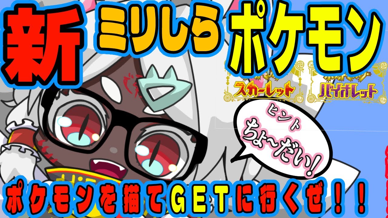 【雑談/お絵描き】新！！ミリしらで描いたポケモンをそのまま探しに行く配信【ミリしら×ポケモンSV】Vol.22