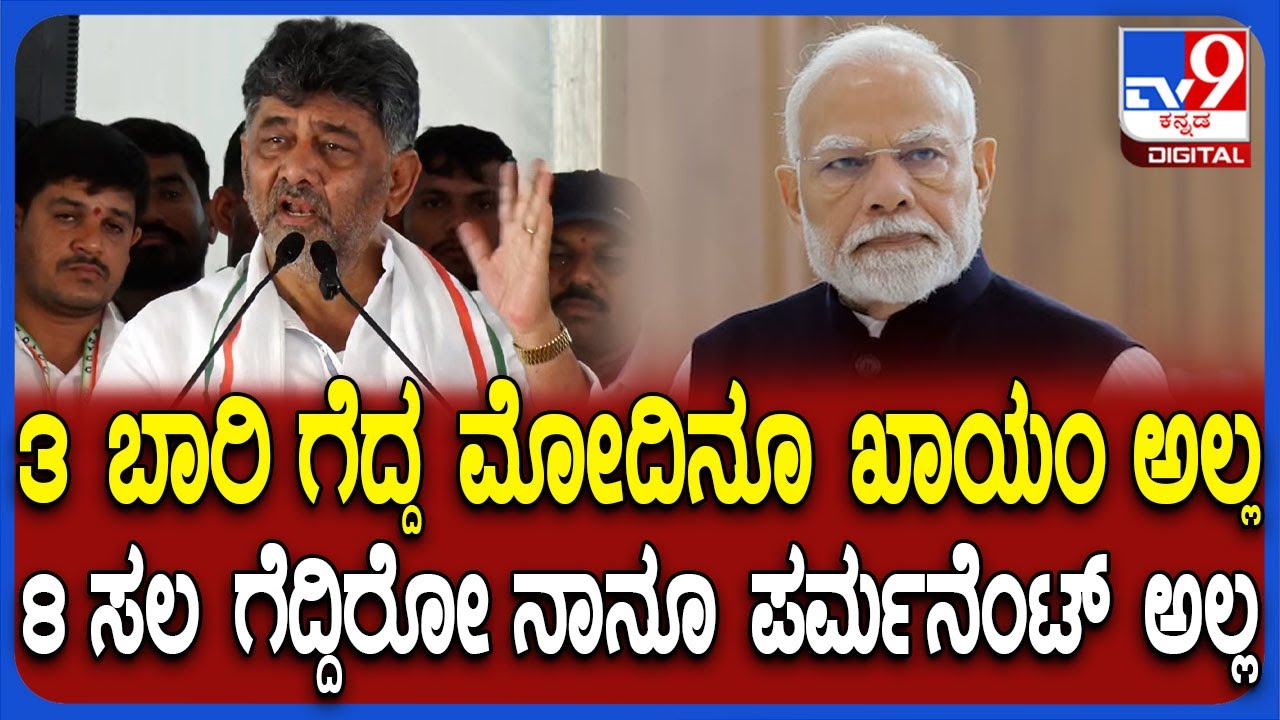 Ramanagara ಕ್ಷೇತ್ರದಲ್ಲಿ ದೇವೇಗೌಡ್ರ ವಿರುದ್ಧ ಹೋರಾಟ ಮೆಲುಕು ಹಾಕಿದ DK Shivakumar    #TV9D