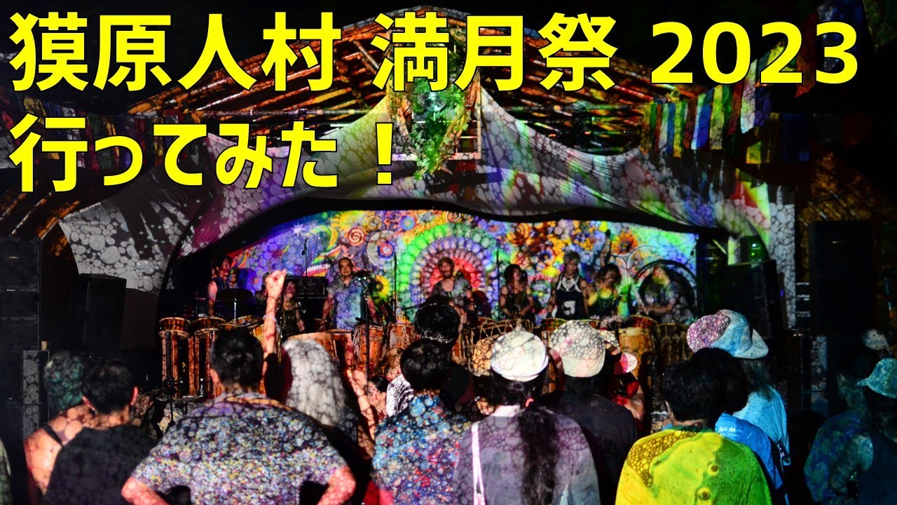 獏原人村の満月祭2023に行ってみた！