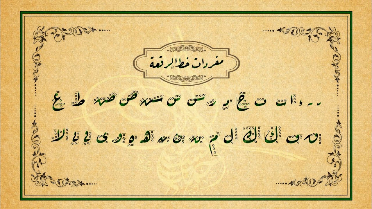 شرح الحروف المفردة الجزء 1