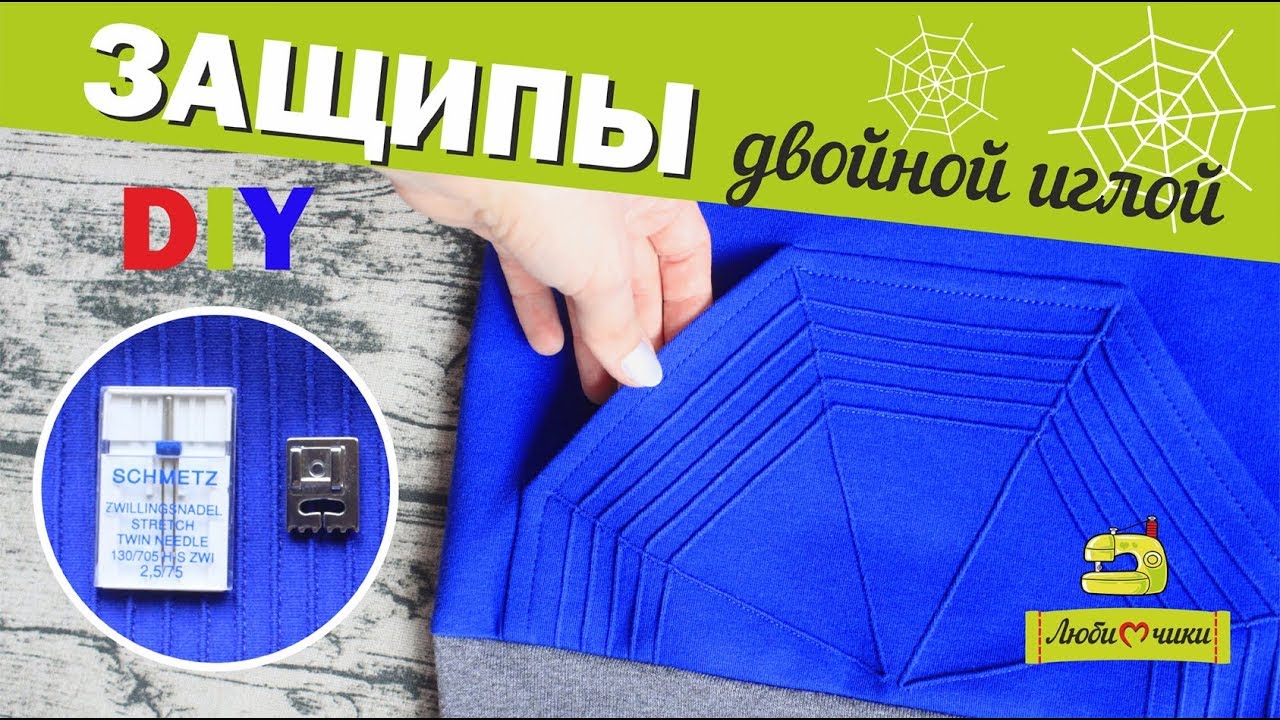 Как делать защипы двойной иглой DIY/Любимчики