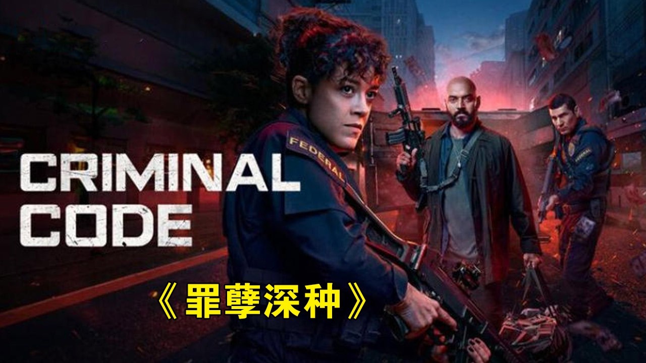 生死看淡，不服就干，搶劫銀行家常便飯，警察見了也害怕！《罪孽深種》#动作 #惊悚 #影视解说 #電影