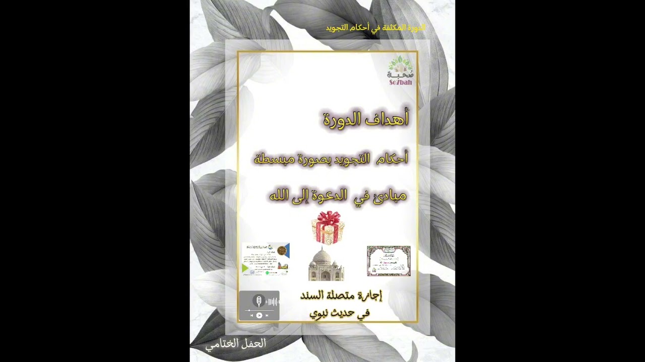 اللقاء والحفل الختامي لدورة التجويد والإجازة بالحديث المسلسل بالاولية