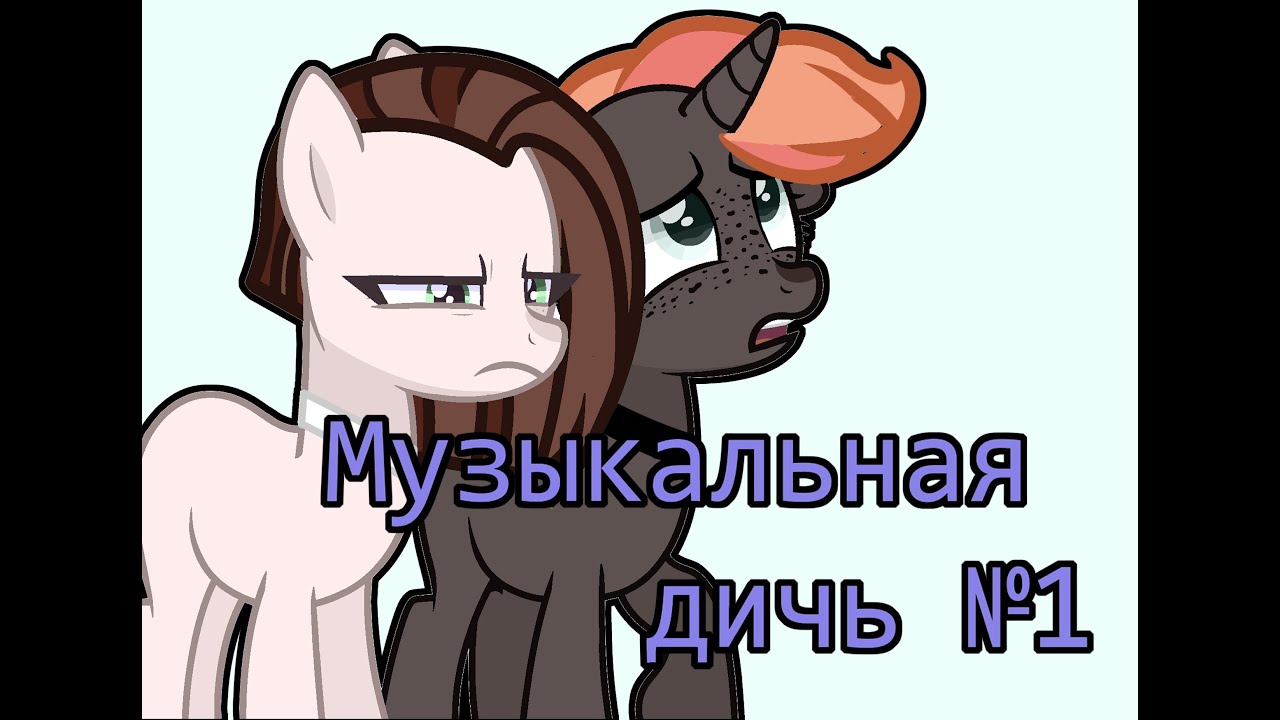 Музыкальная дичь №1||