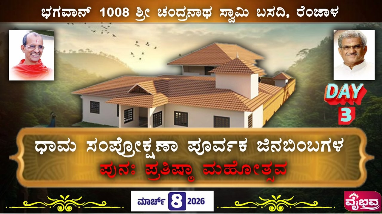 ಭಗವಾನ್ 1008 ಶ್ರೀ ಚಂದ್ರನಾಥ ಸ್ವಾಮಿ ಬಸದಿ ರೆಂಜಾಳ / ಧಾಮ ಸಂಪ್ರೋಕ್ಷಣಾ ಪೂರ್ವಕ ಜಿನಬಿಂಬಗಳ ಪುನಃ ಪ್ರತಿಷ್ಠಾ day 3