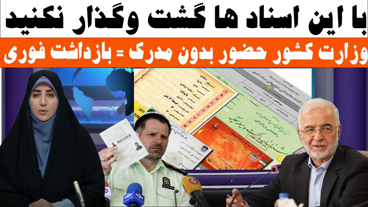 &laquo;وزارت کشور حضور بدون مدرک = بازداشت فوری#وزارت #کشور#اخبار #مهاجرین