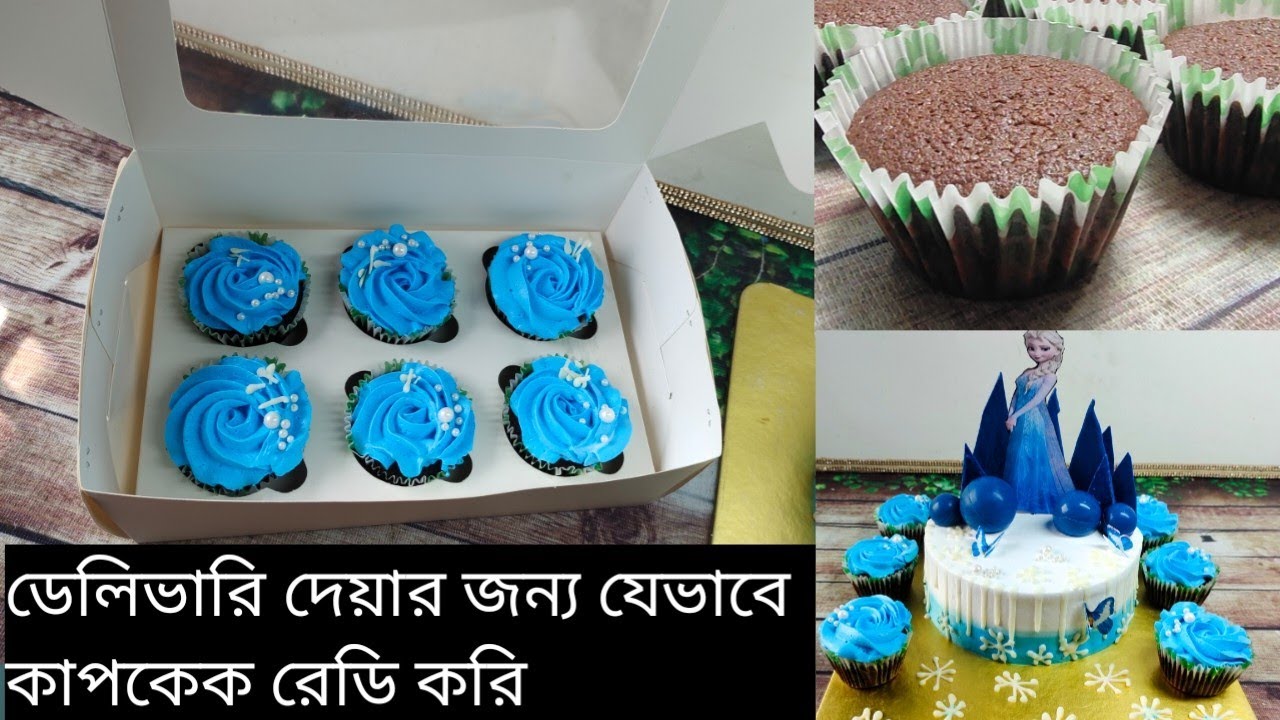 ডেলিভারি দেয়ার জন্য যেভাবে চকলেট কাপ কেক রেডি করি | How to make Chocolate cup cake | চকোলেট কাপ কেক
