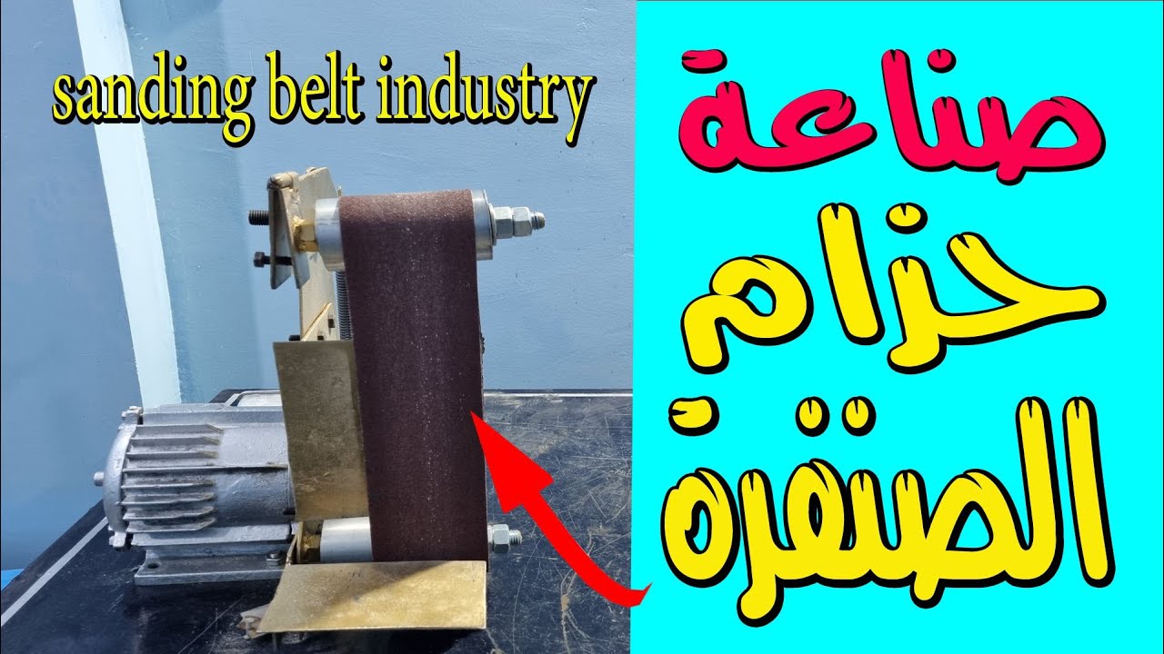 صناعة سير حزام الصنفرة sanding belt conveyor industry