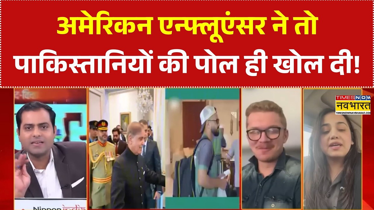 IND Vs PAK Match: अमेरिकन एन्फ्लूएंसर ने तो पाकिस्तानियों की पोल ही खोल दी! | World Cup | Sports