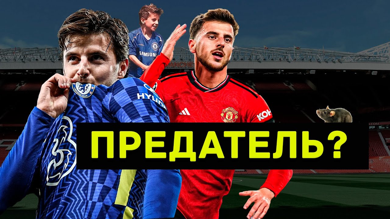 Мэйсон Маунт: предатель или заложник обстоятельств?