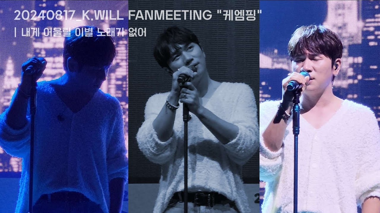 20240817_K.WILL FANMEETING 
