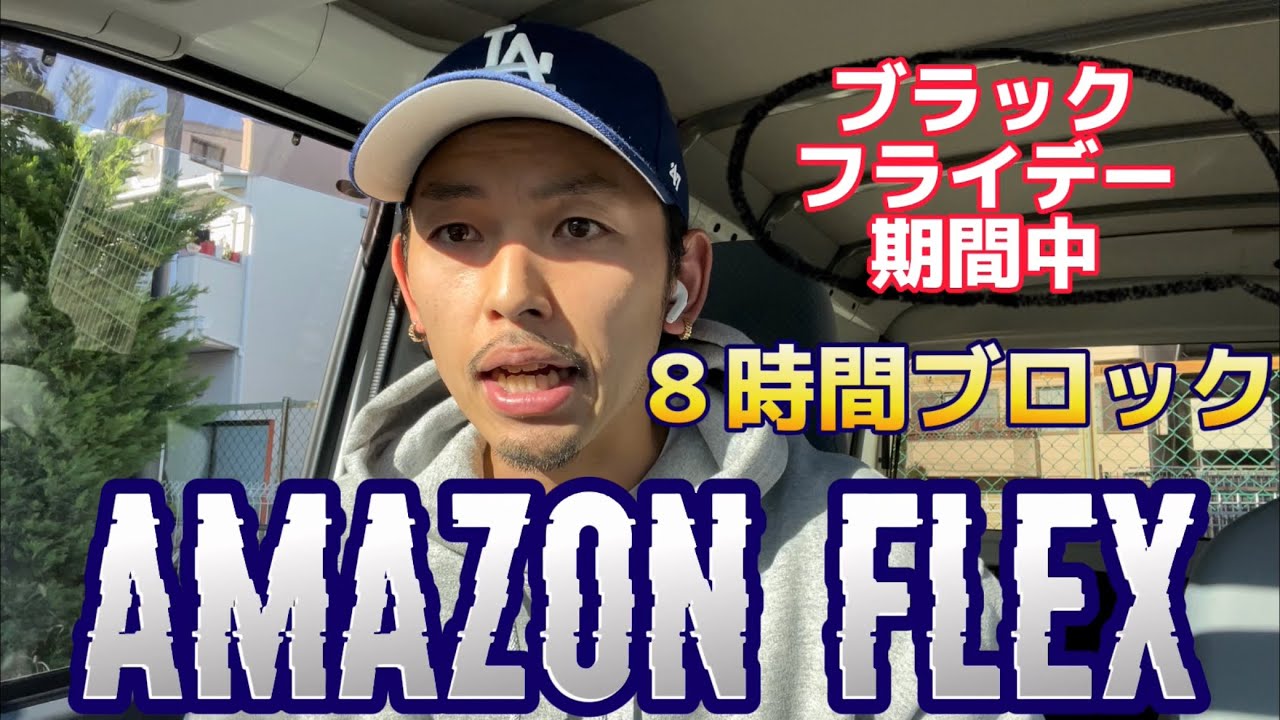 アマゾンフレックス　8時ブロック【ブラックフライデー期間中】