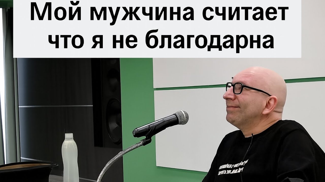 Мой мужчина считает что я не благодарна 