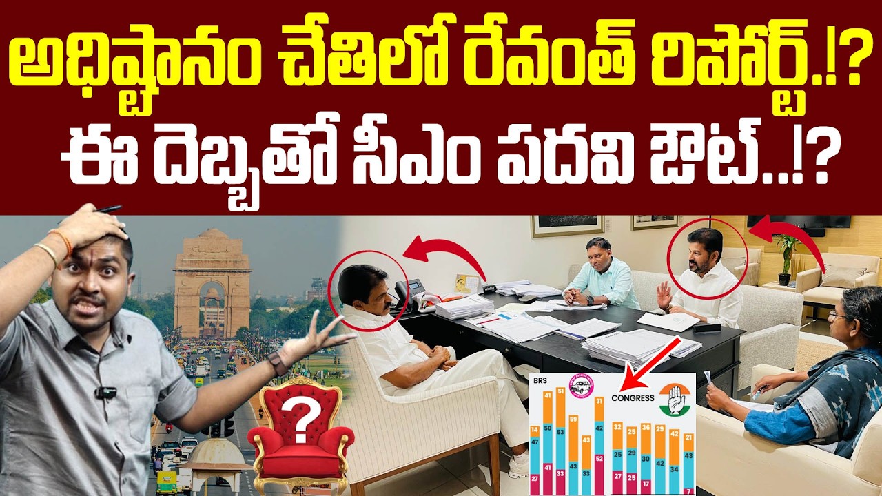 అధిష్టానం చేతిలో రేవంత్ రిపోర్ట్.!? : ఈ దెబ్బతో సీఎం పదవి ఔట్..!? : Revanth Report In Delhi : TR TV
