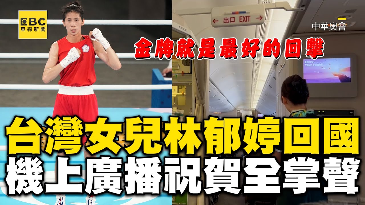 【2024巴黎奧運】台灣女兒林郁婷光榮回國！機上廣播全掌聲：金牌是最好的回擊 @newsebc
