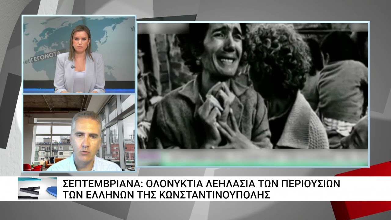 Σεπτεμβριανά 1955: Το πογκρόμ του τουρκικού όχλου κατά των Ελλήνων της Κωνσταντινούπολης