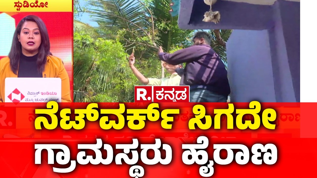 Mobile connectivity Issues In Gadag | ಬೇಕೇ ಬೇಕು ನೆಟ್ವರ್ಕ್ ಬೇಕು | 5ಜಿ ಕಾಲದಲ್ಲೂ ನೆಟ್ವರ್ಕ್ ಇಲ್ಲ