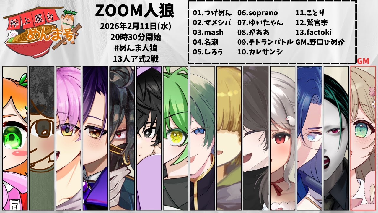 【人狼】めんま人狼_2026/02/11【#めんま人狼】