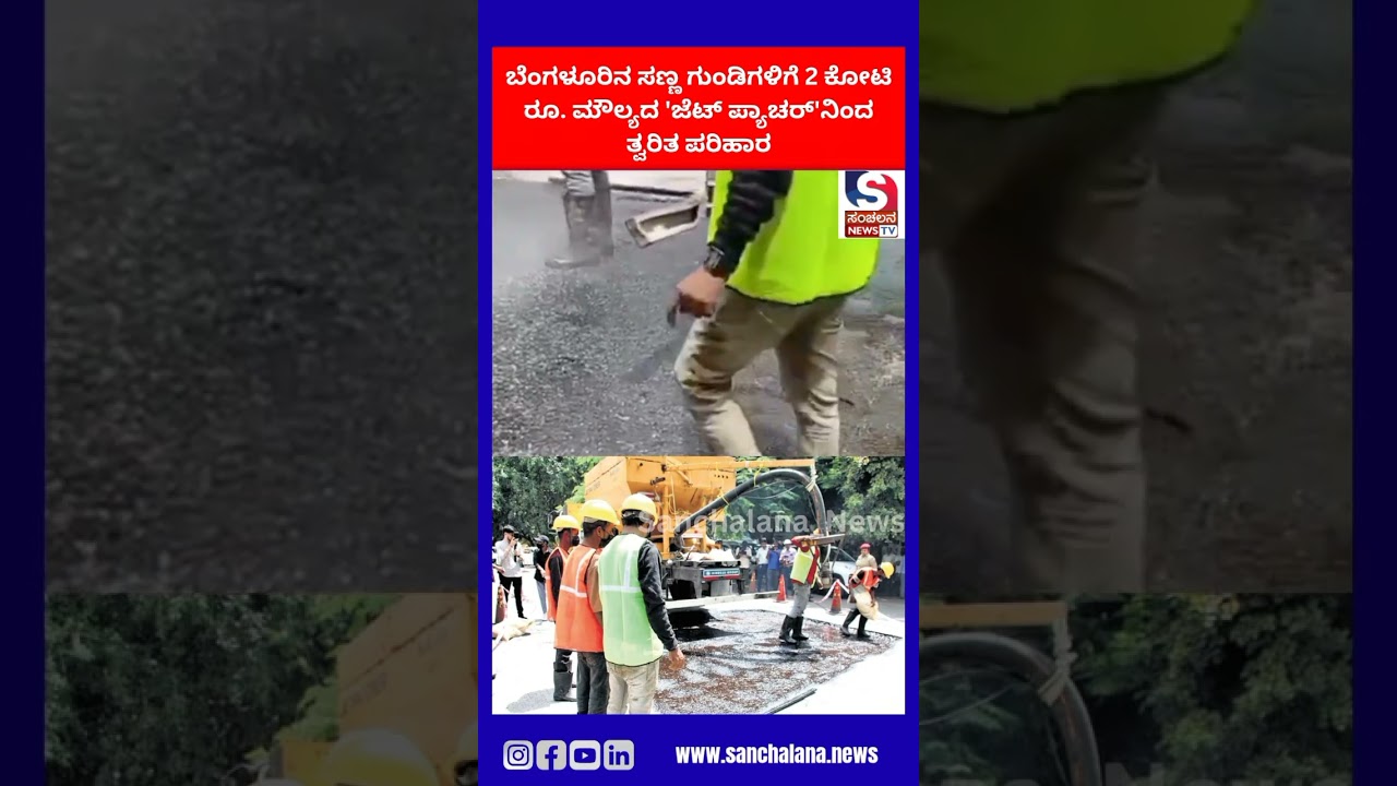 Hot patch for potholes in Bengaluru costing Rs 2 crore! Good news for Bengaluruans |