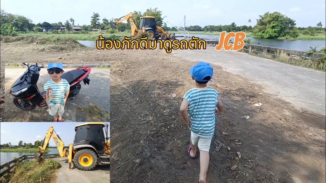น้องภักดีมาดูรถตักJCBขอนั่งด้วยนะครับลุง