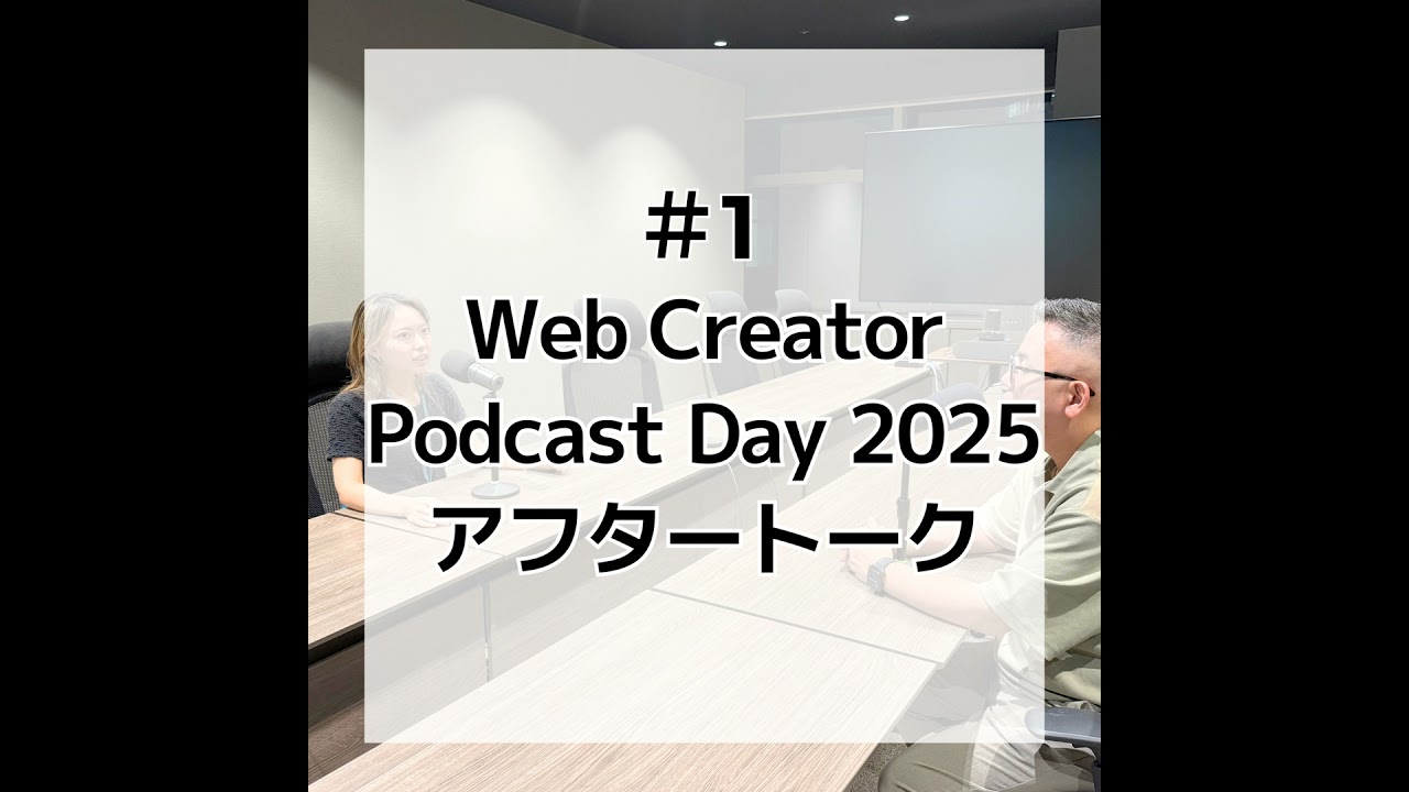 #1 Web Creator Podcast Day 2025 アフタートーク