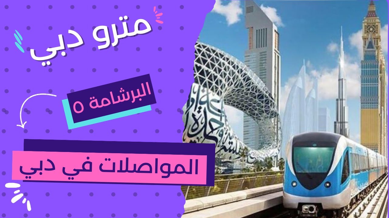 البرشامة ٥ | كل اللي محتاج تعرفه عن مترو دبي