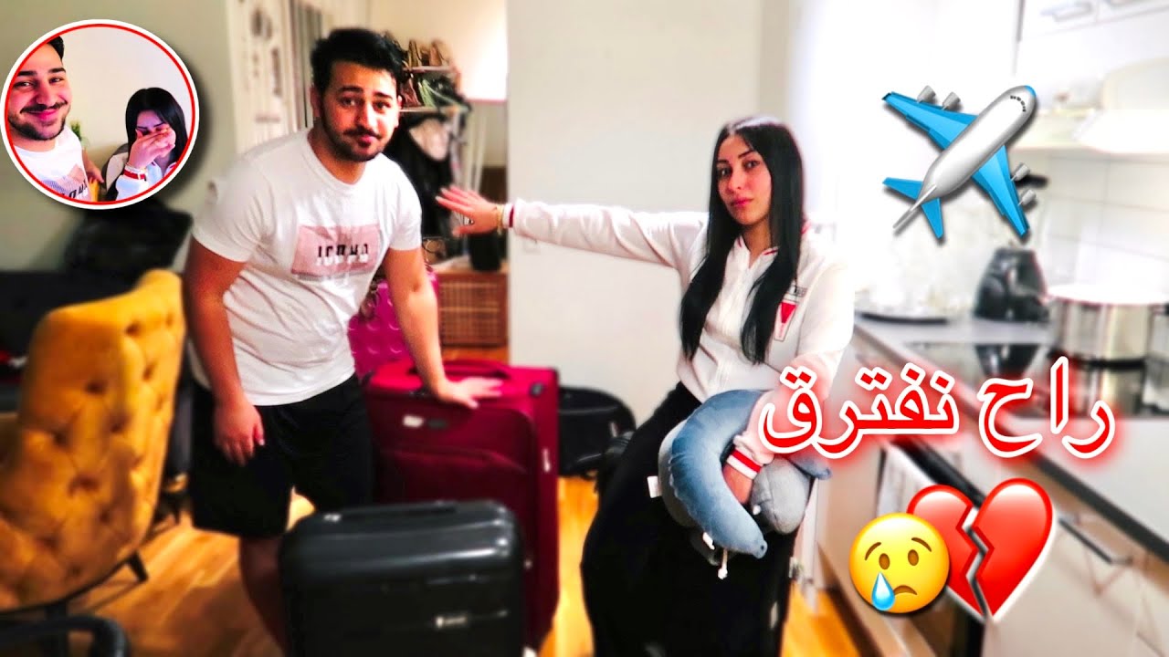 تجهيزاتي للسفر✈️ ‏ لأول مرة منودع بعض بشكل محزن..!😔 لحظات مؤثرة|| فلوق الوداع💔