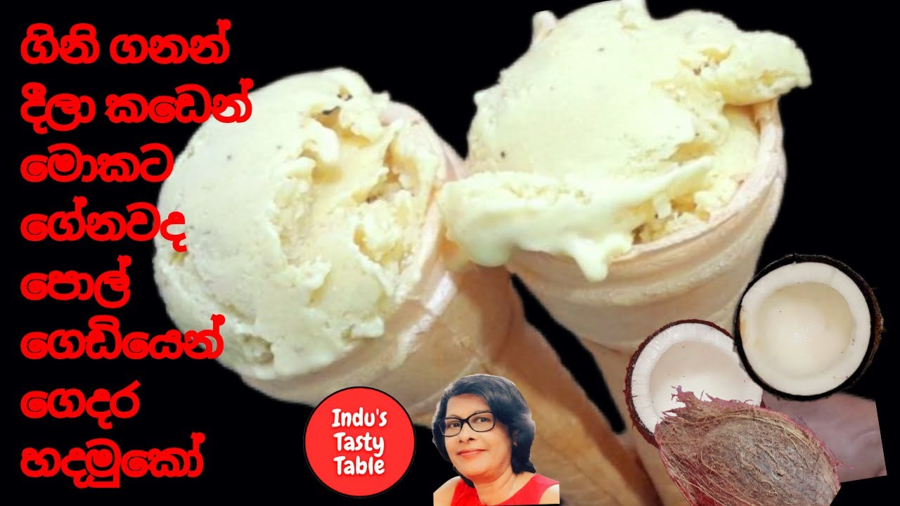 මේකෙ රස නම් කාලාම බලන්න ඕනි| පොල් අයිස්ක්‍රීම්#icecreamrecipe #coconuticecream #industastytable