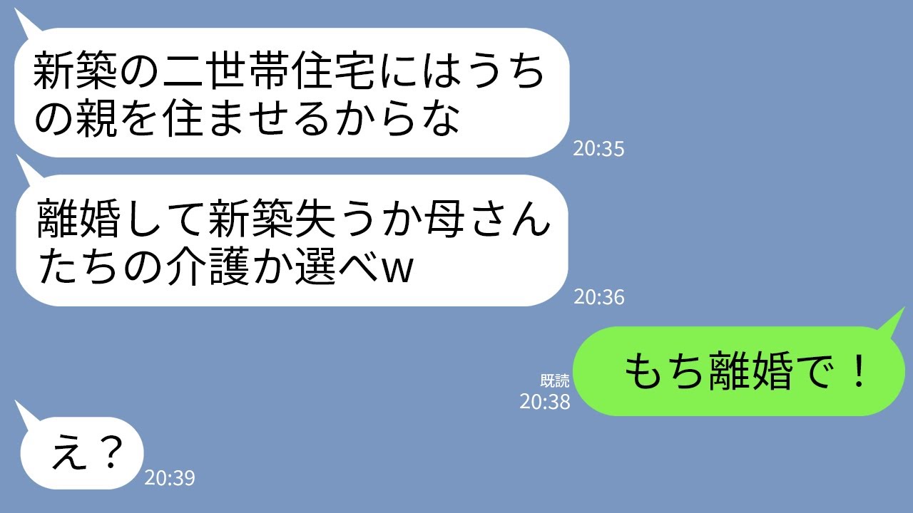 【LINE】両親と同居するための二世帯住宅を私が建てた途端に夫「うちの親住ませるw離婚して新築失うか介護か選べw」→私が速攻で離婚を選んで永遠に消えた結果www