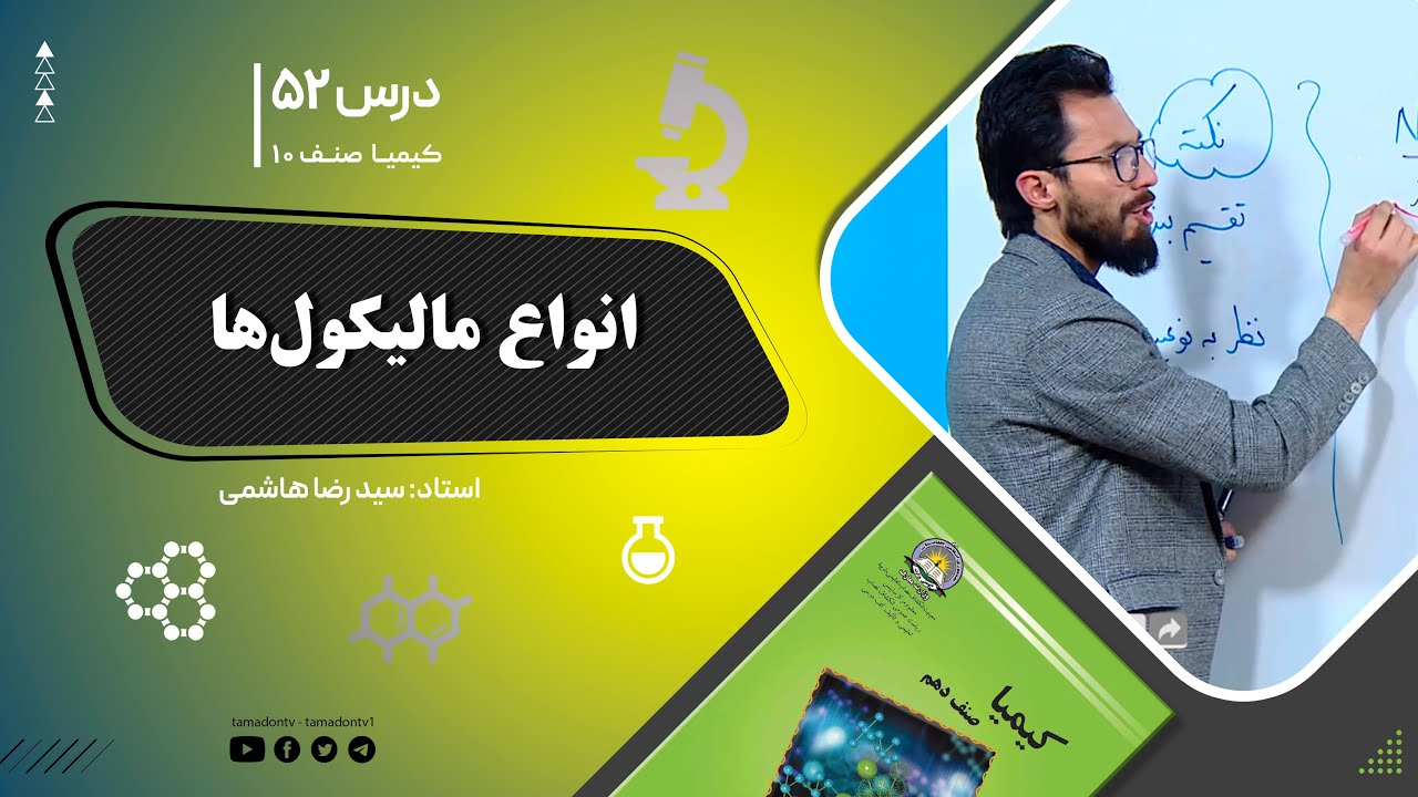 کیمیا صنف دهم– جلسه پنجاه ودوم– موضوع: انواع مالیکول ها -4-11-1401