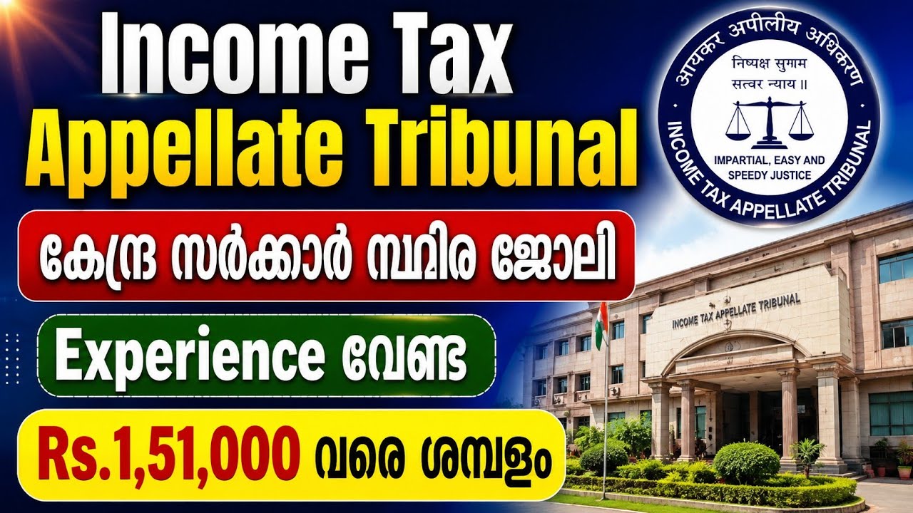 കേന്ദ്ര സർക്കാർ ജോലി നേടാം | Income Tax Appellate Tribunal Job Vacancy | Malayalam 