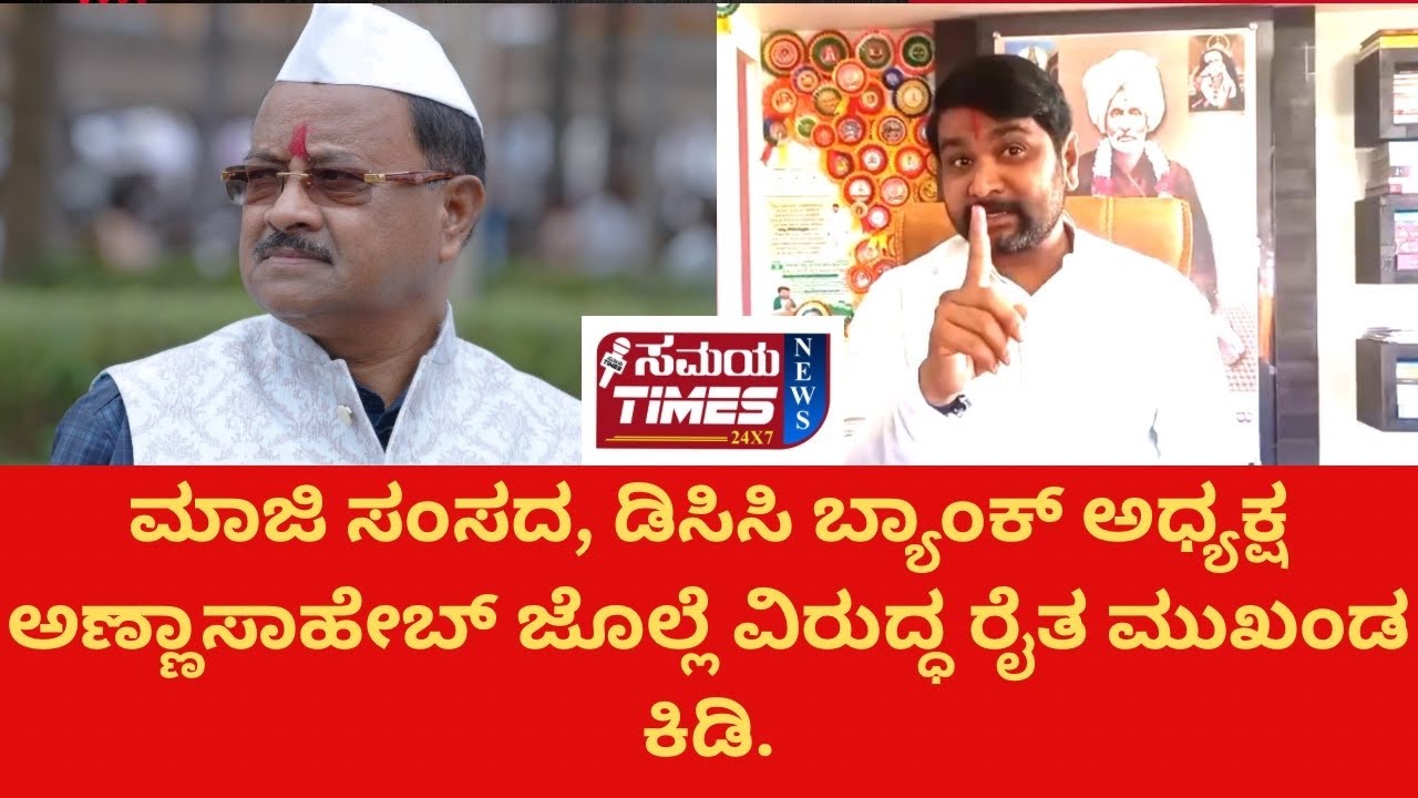 ಮಾಜಿ ಸಂಸದ, ಡಿಸಿಸಿ ಬ್ಯಾಂಕ್ ಅಧ್ಯಕ್ಷ ಅಣ್ಣಾಸಾಹೇಬ್ ಜೊಲ್ಲೆ ವಿರುದ್ಧ ರೈತ ಮುಖಂಡ ಕಿಡಿ.