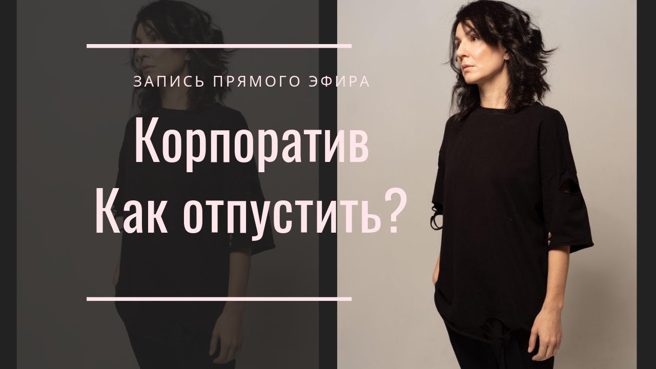 Корпоратив. Как отпустить?