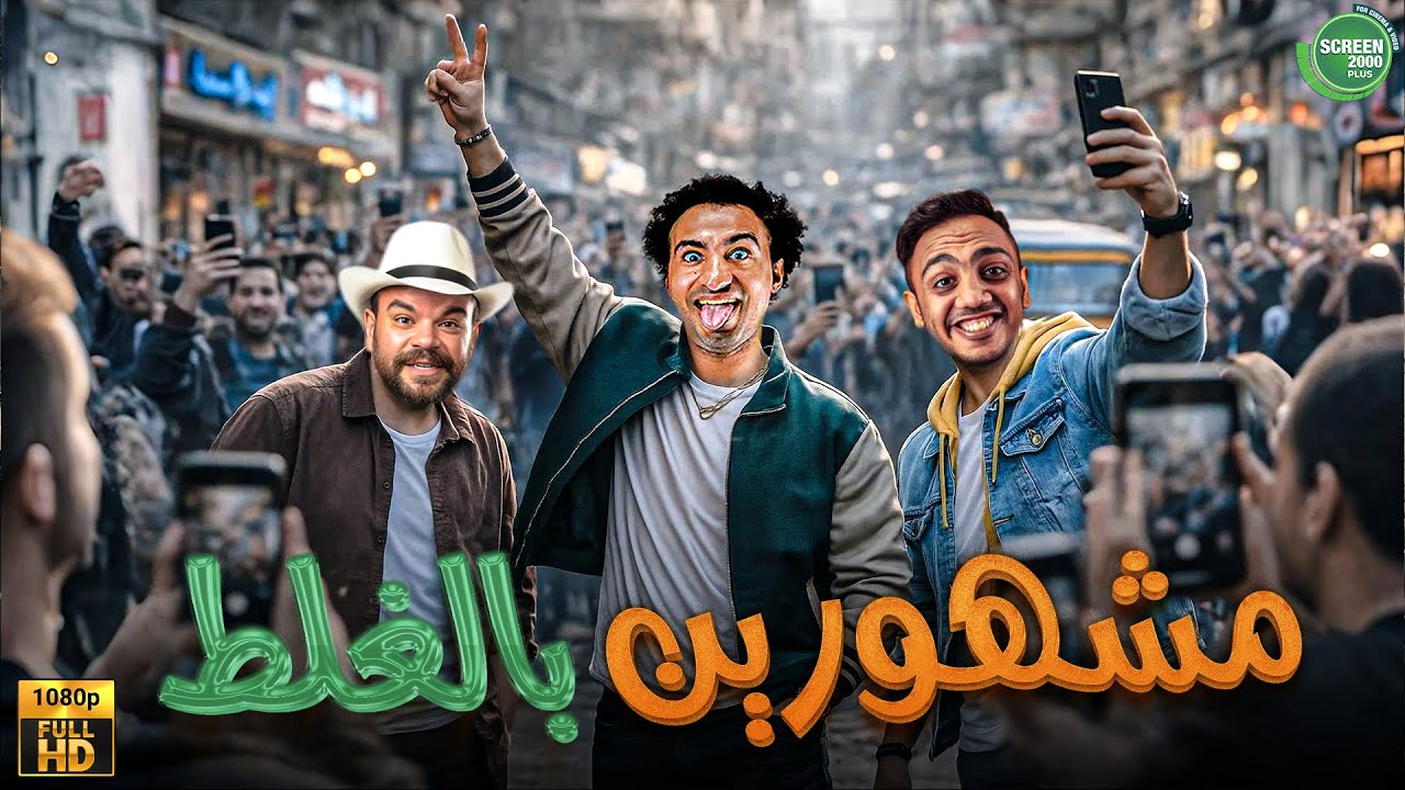 حصريا وبدون فواصل | مشهورين بالغلط | بطولة #محمد_عبد_الرحمن #علي_ربيع #اوس_اوس  🔥🔥