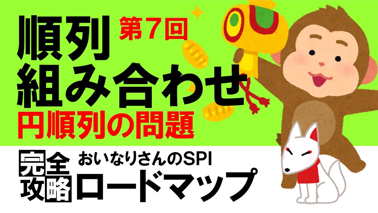 【SPI3】順列・組み合わせ⑦（円順列）〔おいなりさんのSPI完全攻略ロードマップ〕｜就活・転職