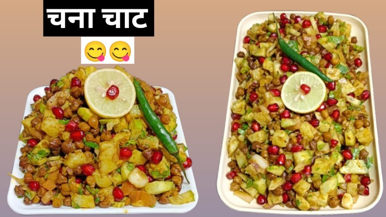 Street Style Spicy Chana Chaat Recipe 😋 | Healthy  chana chaat | Ramadan special chana chaat #viral 
