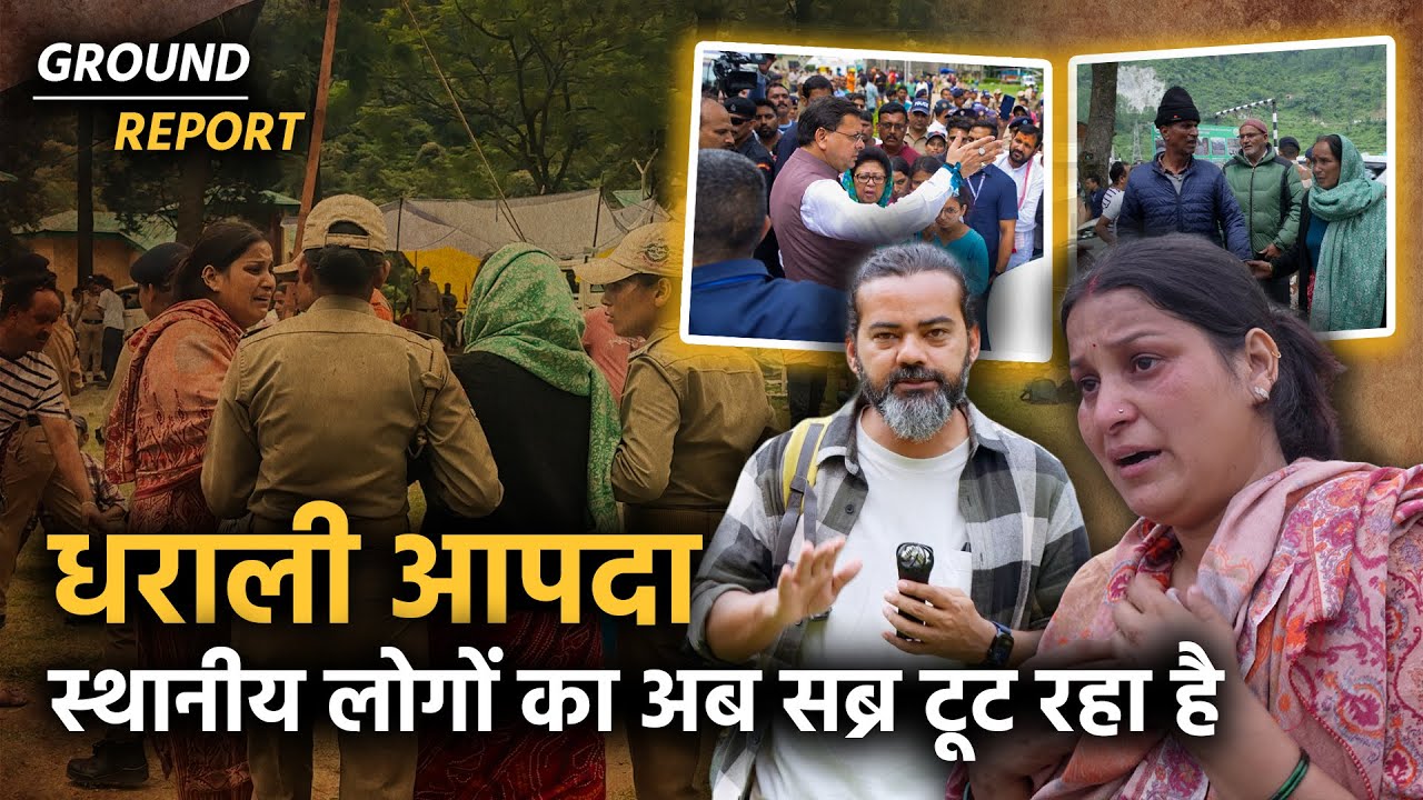 धराली आपदा | स्थानीय लोगों का अब सब्र टूटने लगा है | Uttarakhand Disaster