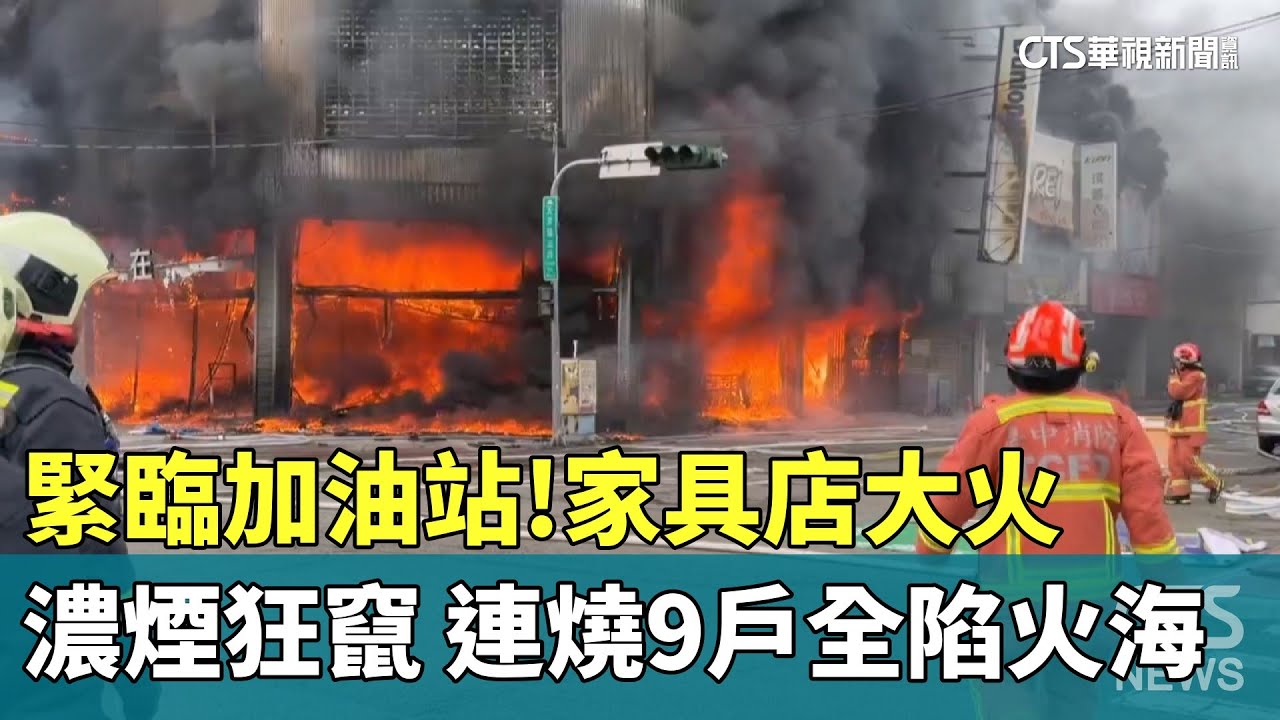 緊臨加油站！　家具店大火濃煙狂竄　連燒9戶全陷火海｜華視新聞 20260130 @CtsTw