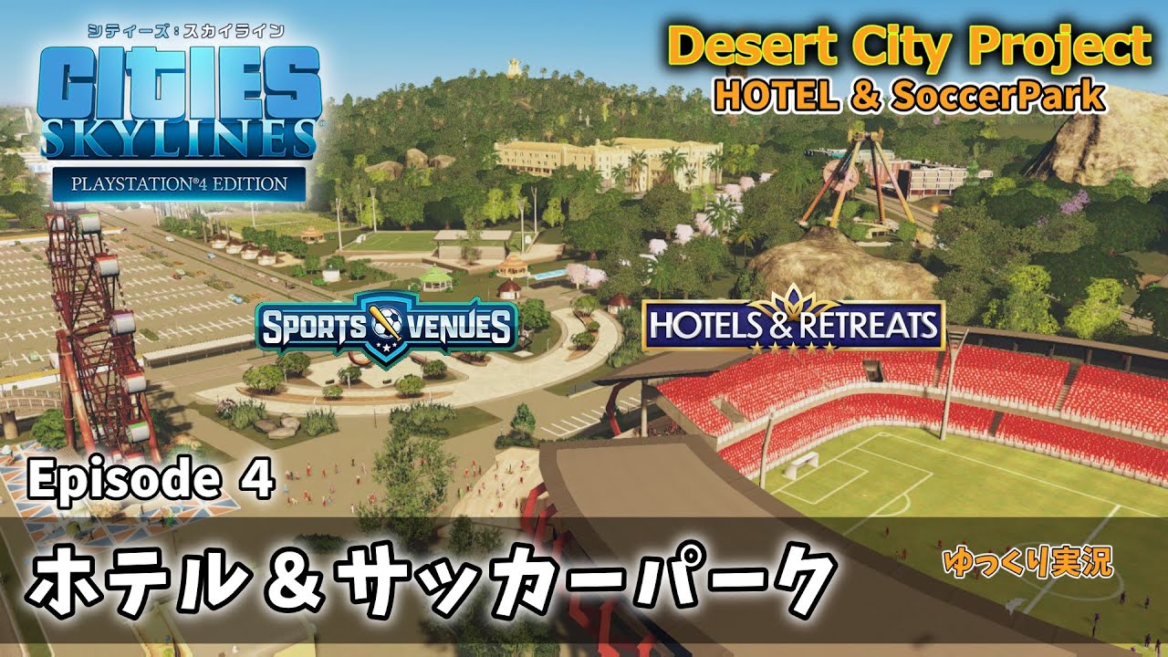 【Cities:Skylines】Desert City Project　Ep４　ホテルとサッカーパーク