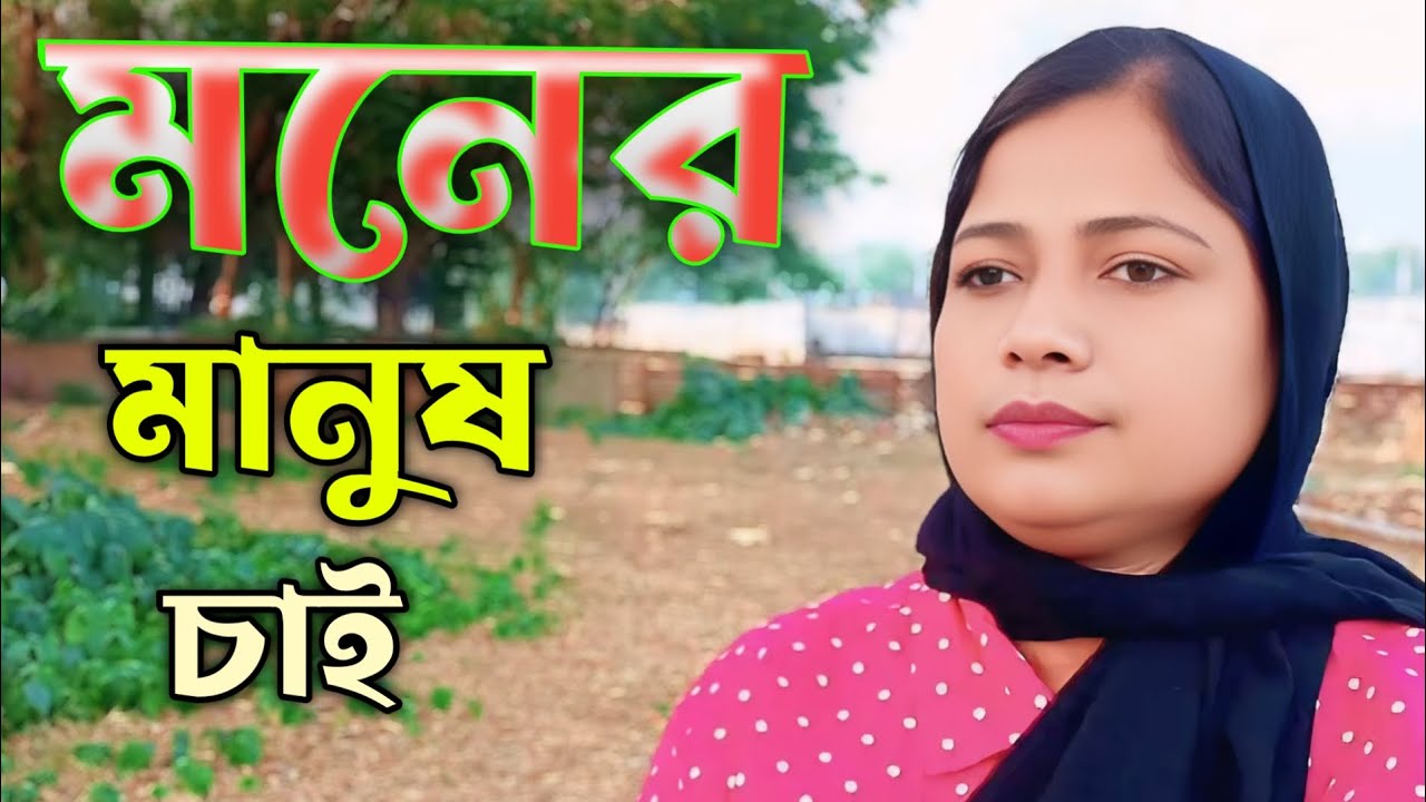 মনের মানুষ চাই সারা জীবন সঙ্গী হিসেবে থাকবো দুজনে