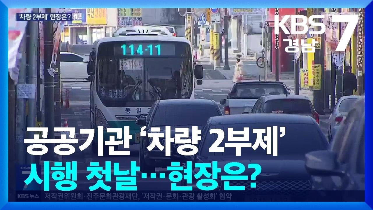 공공기관 &lsquo;차량 2부제&rsquo; 시행 첫날&hellip;현장은? / KBS  2026.04.08.