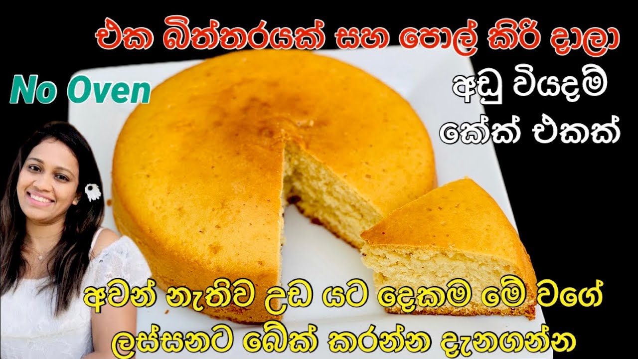 එක බිත්තරයක් සහ පොල් කිරි දාලා අවන් නැතිව හැදුව රසම රස කේක් එක/අවන් නැතිව උඩ යට දෙකම රන්වන් පාටට