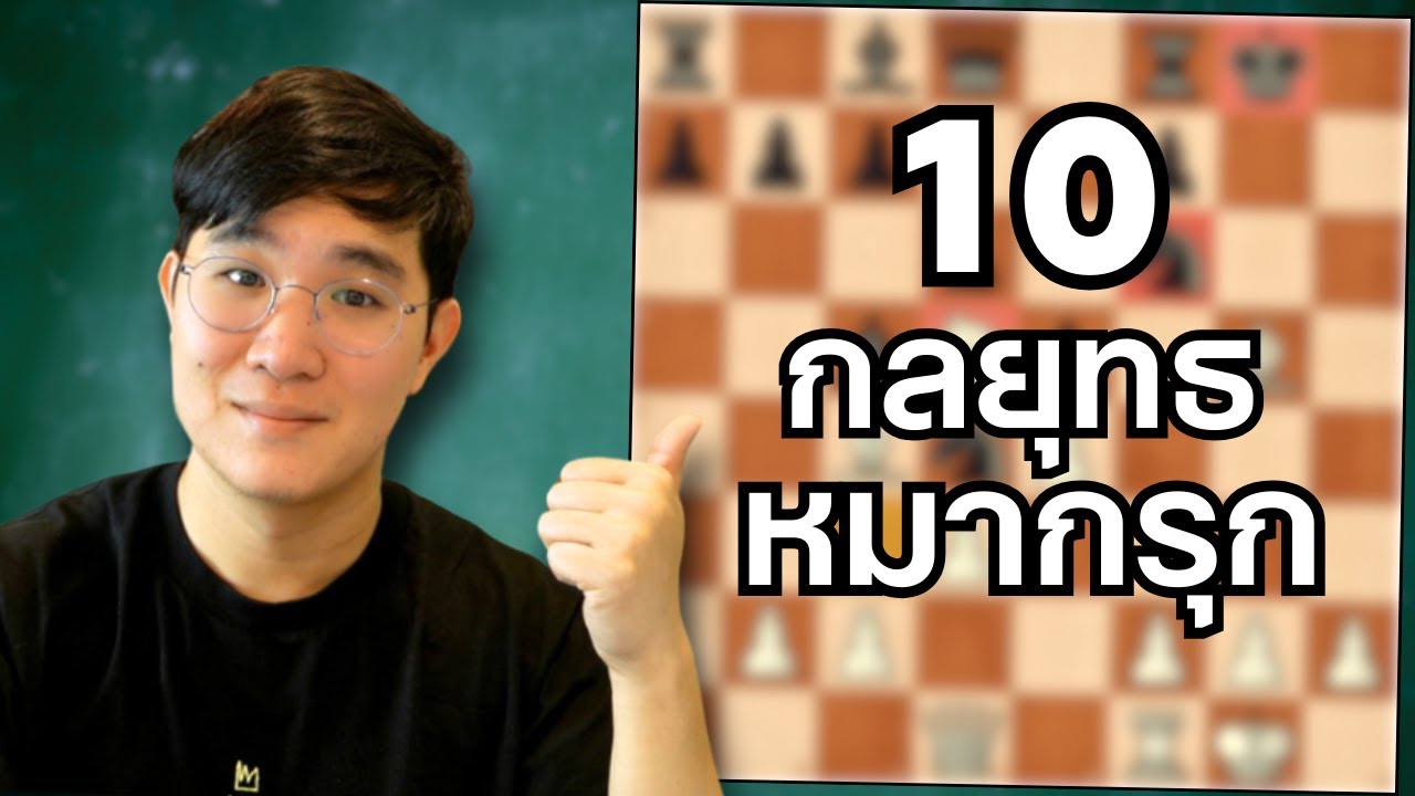 10 เทคนิคหมากรุก สำหรับมือใหม่
