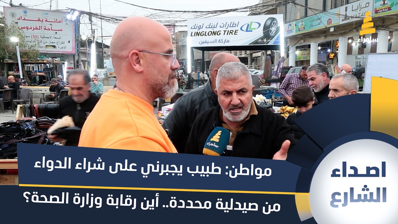 مواطن: طبيب يجبرني على شراء الدواء من صيدلية محددة.. أين رقابة وزارة الصحة؟