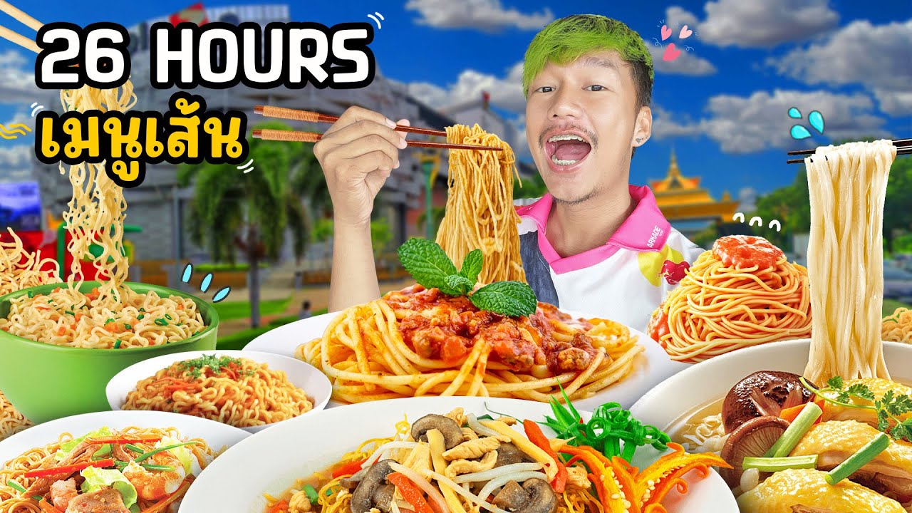 กินเมนูเส้นแบบตาแหกข้ามวันข้ามคืน !!!
